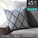正方形 クッションカバー ロンブス 45×45cm対応 幾何学模様 綿100% ファブリック 座布団カバー 北欧 モダン ソファクッション カバー おしゃれ 青...