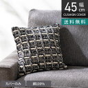 正方形 クッションカバー ツイストプレイド 45×45cm対応 チェック柄 綿100% ファブリック 座布団カバー モダン ソファクッション カバー おしゃれ ...