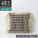正方形 クッションカバー マクラメウーブン 45×45cm対応 綿100% 幾何学模様 ファブリック 座布団カバー モダン ソファクッション カバー おしゃれ ...