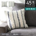 正方形 クッションカバー コットンストライプ 45×45cm対応 綿100% ファブリック シャギー 座布団カバー 北欧 ソファクッション カバー おしゃれ