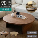 幅90cm 変形 ローテーブル 折れ脚 木製 センターテーブル 和モダン 座卓 折りたたみテーブル ウッドテーブル リビングテーブル おしゃれ 和風 和室 完成...