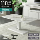 【設置無料】幅110cm 昇降式センターテーブル UV塗装天板 リビングテーブル モダン