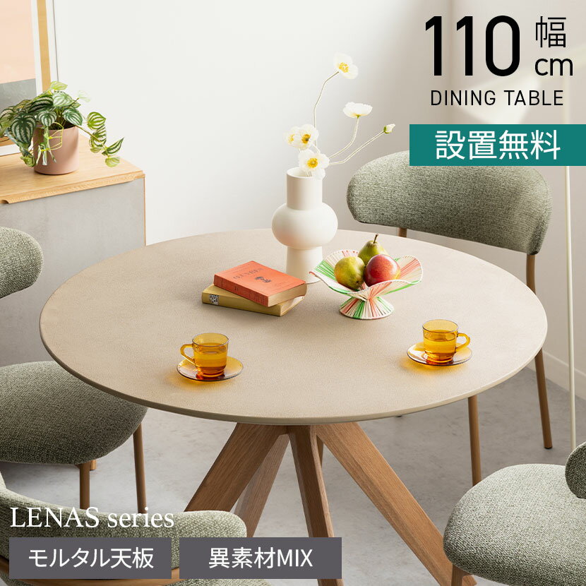 【15日限定!2000円OFFクーポン 】【設置無料】幅110cm 円形 ダイニングテーブル モルタル風 LENAS コンクリート調 木脚 北欧モダン テーブル 4人 食卓テーブル おしゃれ ナチュラルモダン 韓国インテリア風 グレージュ