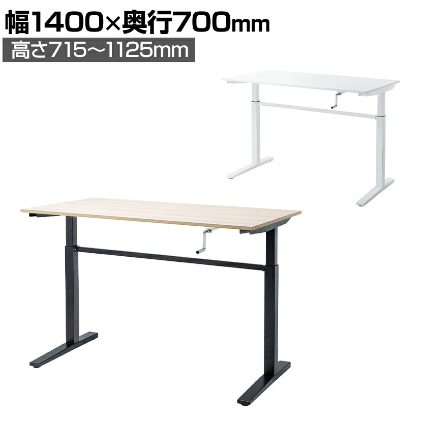 手動昇降デスク 昇降ハンドル折りたたみ仕様 脚部アジャスタ付き 幅1400×奥行700×高さ715〜1125mm