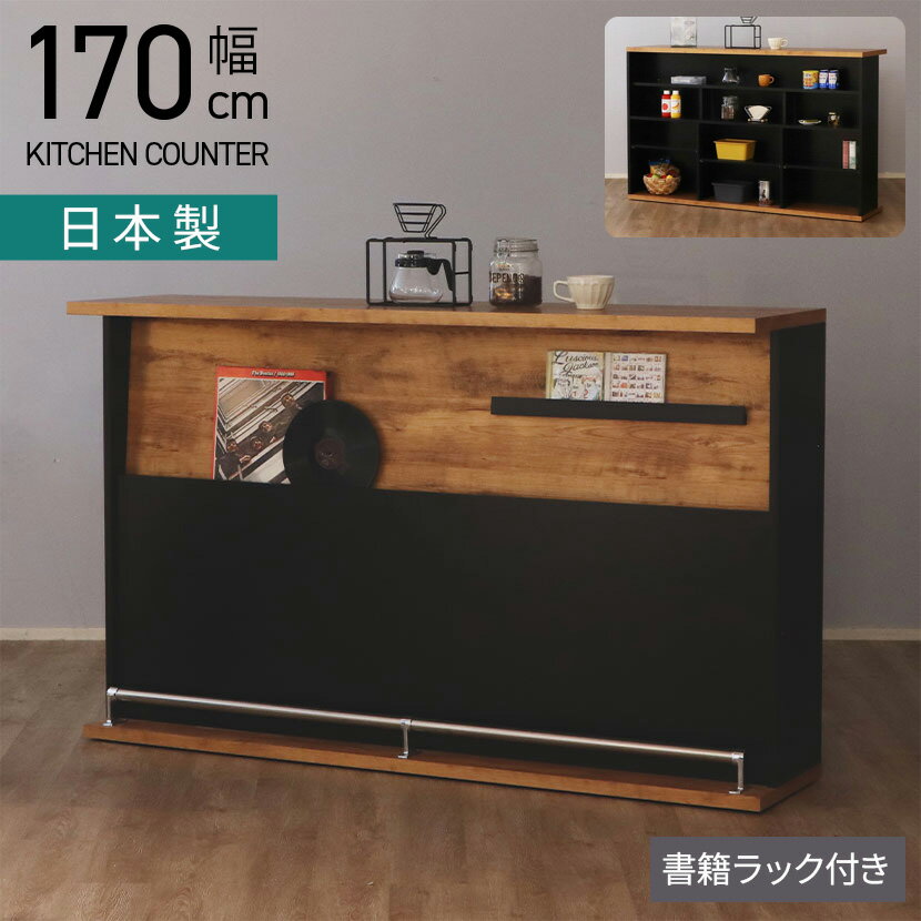 【15日限定!2000円OFFクーポン 】幅170cm ヴィンテージ風 バーカウンター カウンター 収納 足置き 日本製 国産 アンティーク調