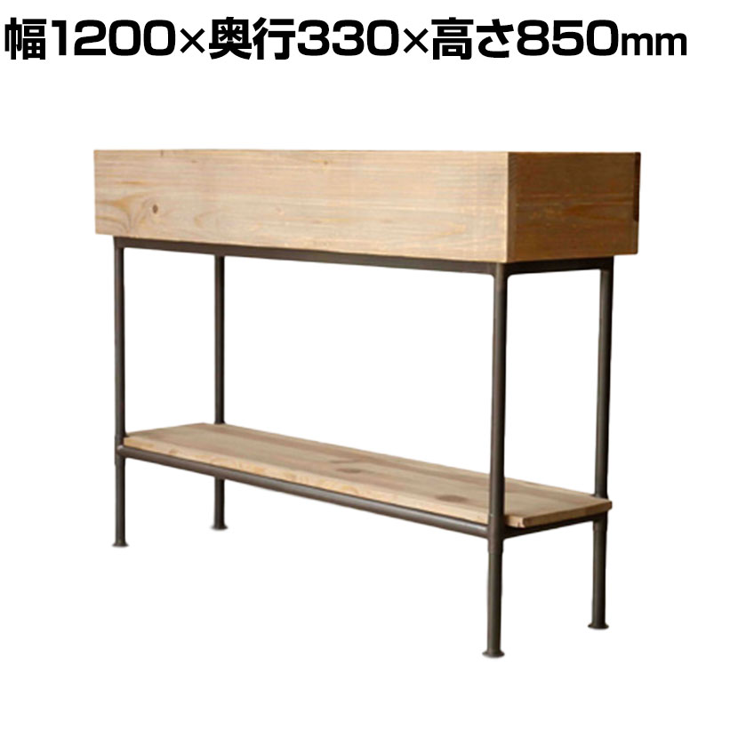 商品について サイズ(本体)幅1200×奥行330×高さ850mm 材質本体 / パイン古材フレーム / 鉄 梱包数1 梱包サイズ幅1230×奥行380×高さ890mm 梱包重量16kg 組み立て完成品 配送について 配送費用について配送費無料 ※北海道は1個あたり5500円(税込)、沖縄・離島は別途送料。 備考こちらの商品は軒先渡し(玄関先へのお届け)となります。 注意点：モニターの発色具合により色合いが異なる場合がございます。 ご購入前のご確認事項 ※ご購入前に必ずご確認ください