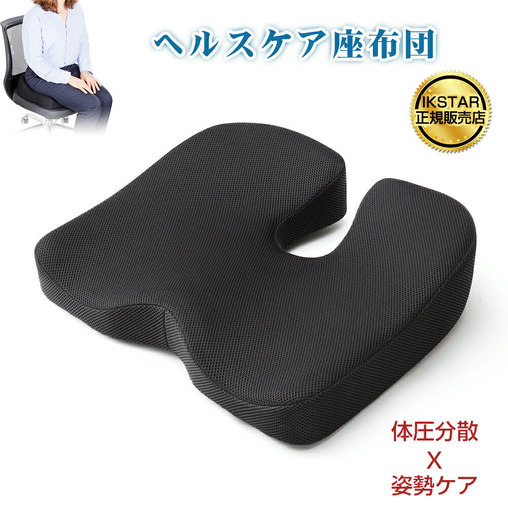 【楽天1位】ikstar 椅子用クッション 座布団 イス用クッション 腰痛クッション 低反発クッション チェアクッション 第四世代座布団 人間工学 健康 猫背 姿勢矯正 骨盤矯正 車 オフィス デスクワーク オフィスチェア 長時間 おしゃれ 黒 誕生日 プレゼント ギフト