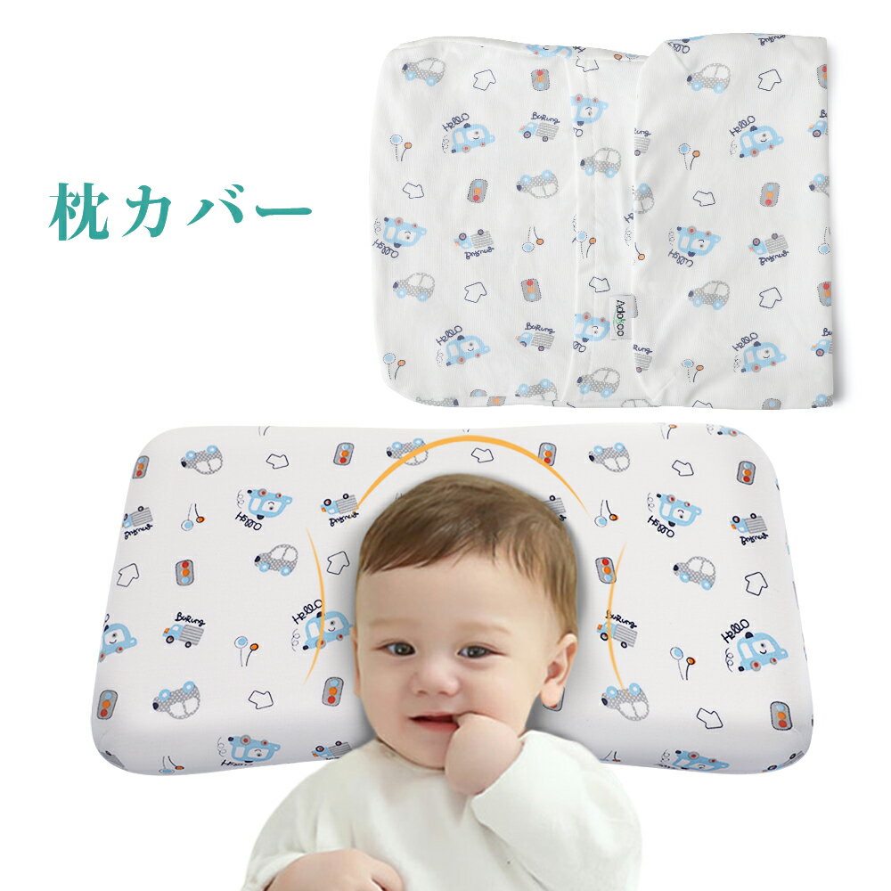 ・楽天1位 Adokoo 子供 ベビーまくら用ピローケース pillow case・生地：綿100％・枕カバーが汚れたら、手洗いをしてください。カバーは綿素材ですので、洗濯すると少し縮むがあります。天然繊維であるがゆえ、当然の性質で、避けられないもの。ただ、これは、洗濯して干す時に、ある程度しっかり伸ばしてあげることで、縮みを最小限に抑えることができると思います。 お使ってるうちも戻ると思います、ご心配しないでください。