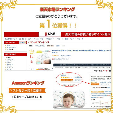 【楽天1位】Adokoo 枕 子供 ベビーまくら 赤ちゃん 枕 向き 癖子供まくら 子供枕 まくら 肩こり 向き癖防止枕 絶壁頭 斜頭 変形 頭の形が良くなる キッズ枕 洗える枕 出産祝い