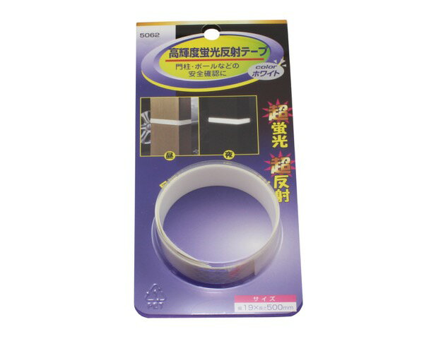 5062 高輝度蛍光反射テープ ホワイト【マイスト】