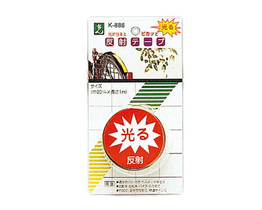 K886-1 反射テープ 白【光】 K886-1 反射テープ 白【光】