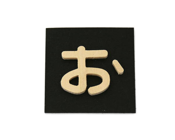 PSB25-オ P式 お【光】