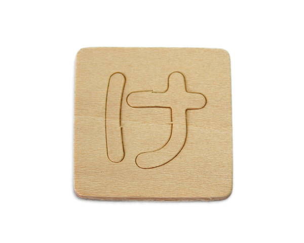 SB45-ケ シナベニア抜文字 け【光】