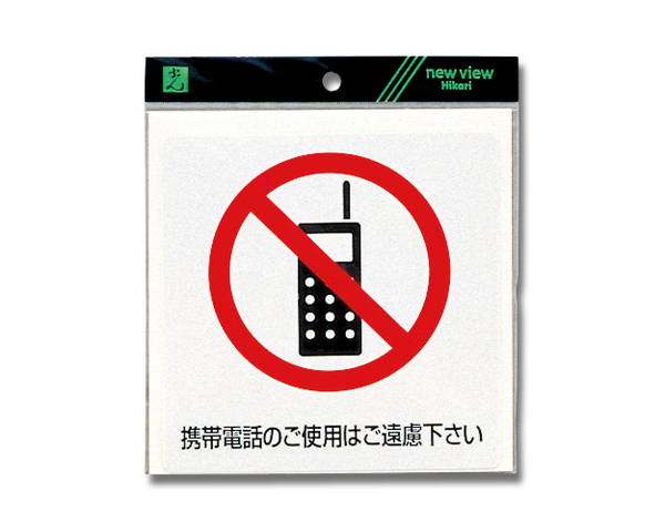 ES152-1 携帯電話のご使用はご遠慮下【光】