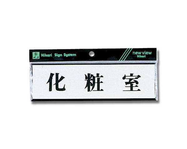 Y1110-7 化粧室【光】
