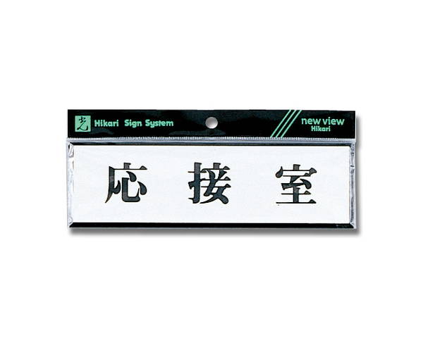 Y1110-43 応接室【光】