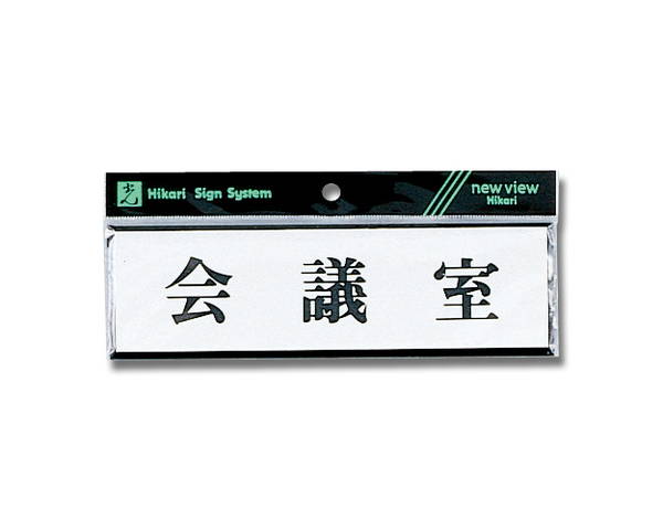 Y1110-42 プレート 会議室【光】