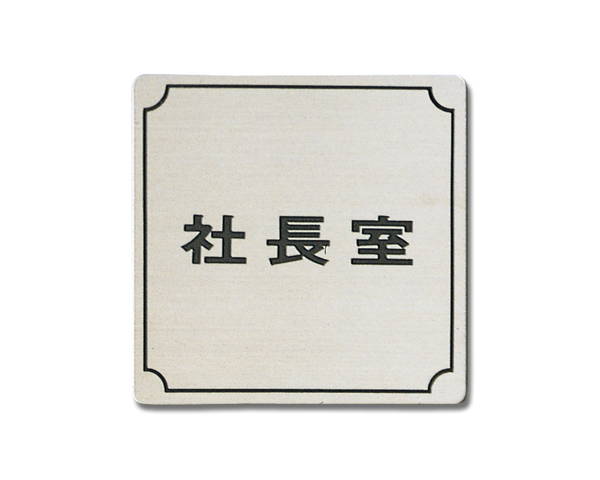 FS893-1 社長室【光】