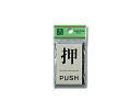 プレーター PL64-1 押 PUSH【光】