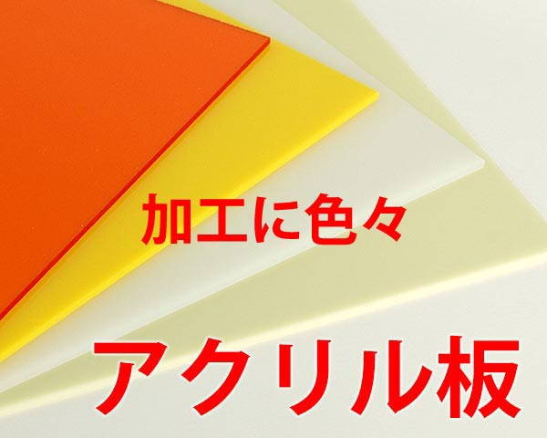 アクリル板 A032-3S 乳白半透明 3×320×545mm【光】
