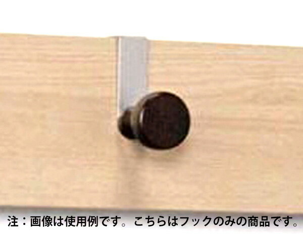 MR4066 長押ラック用 コートフック セピア【ベルク】