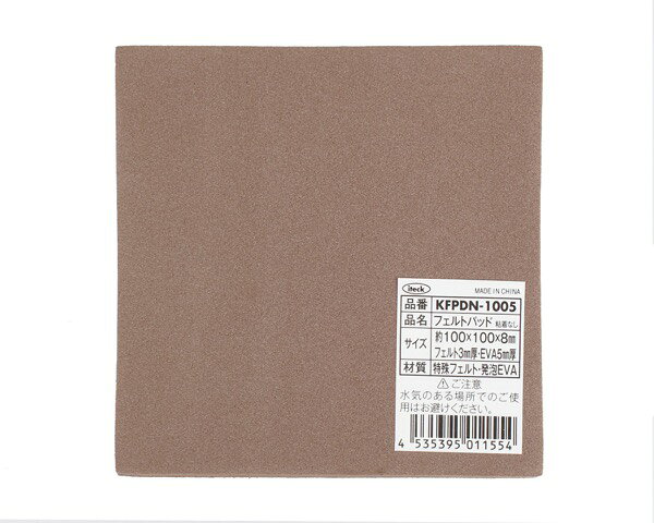 KFPDN-1005 フェルトパッド100×100×8mm粘着なし【光】