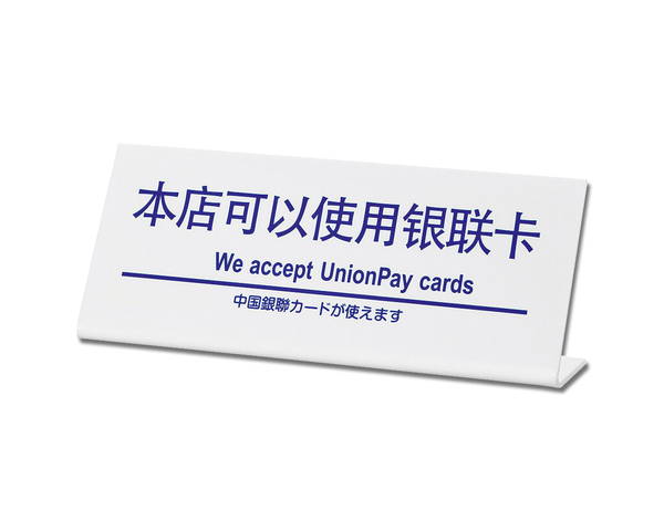 中国銀聯カードが使えます　TGP1025－11【光】