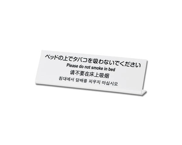 ベッドの上でタバコを吸わないでください　TGP6020－1【光】