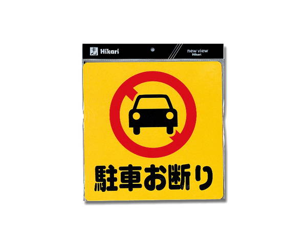 PH3030−1　駐車お断り【光】