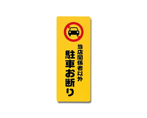 当店関係者以外駐車お断り　PH4518−6【光】