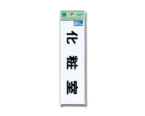点字サイン　化粧室　TS268−4【光】