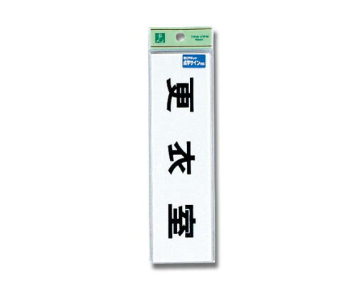 点字サイン 更衣室 TS268−7【光】 点字サイン 更衣室 TS268−7【光】
