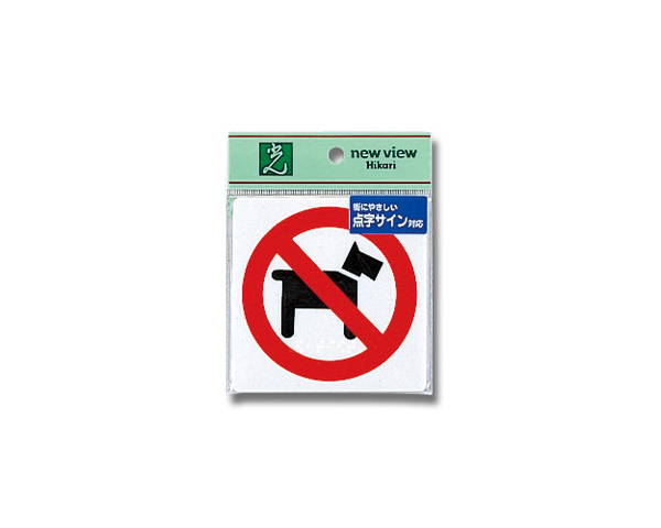 点字サイン　ペットお断り　TS514−6【光】