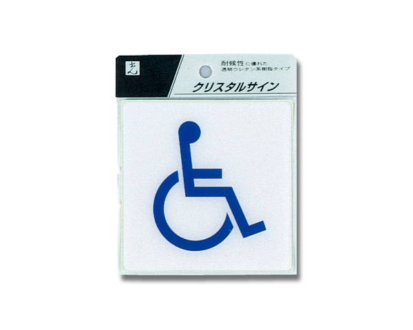 身障者マーク　CJ108−4【光】