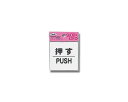 KP66−1　押すPUSH【光】