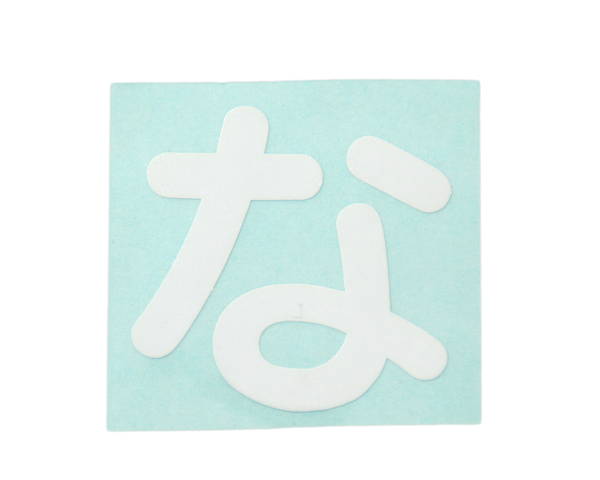 CL30W−ナ　キャリエーター白　な【光】