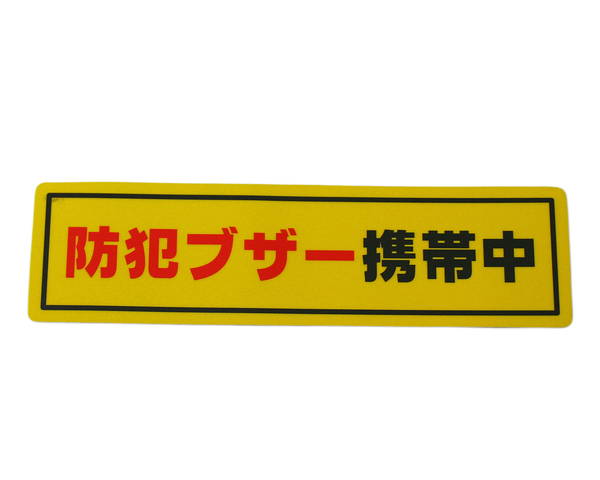 防犯ブザー携帯中　RE1900−6【光】