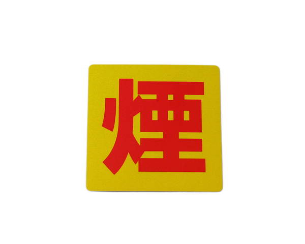 煙　RE808−8【光】