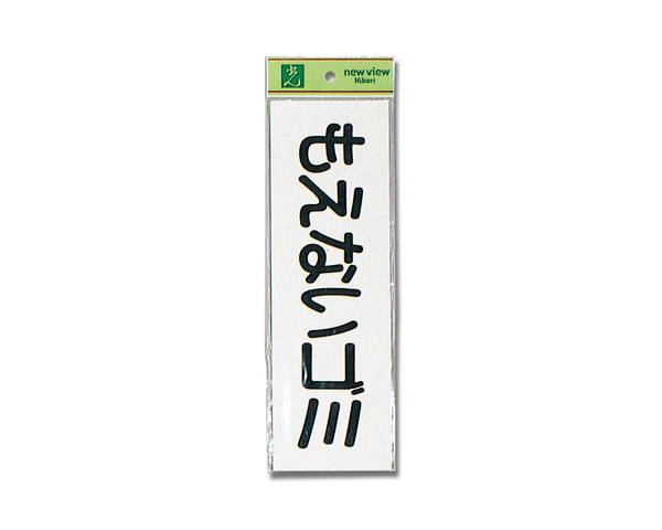 もえないゴミ（ヨコ）　EC289−5【光