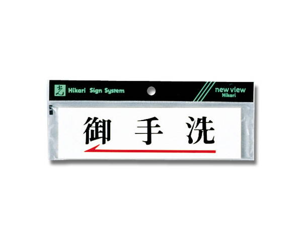 ヨコ型　御手洗←　Y5181−3【光】