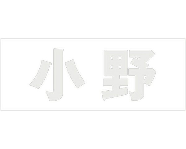 キリモジ 明朝 パールグレー 天地50ミリ 小野【光】