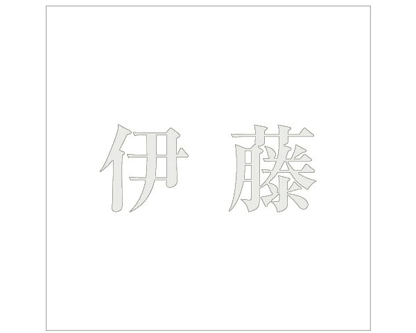 キリモジ 明朝 パールグレー 100×100ミリ用 伊藤【光】