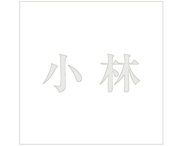 キリモジ 明朝 パールグレー 200×200ミリ用 小林【光】