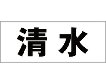 キリモジ 明朝 ブラック 天地30ミリ 清水【光】