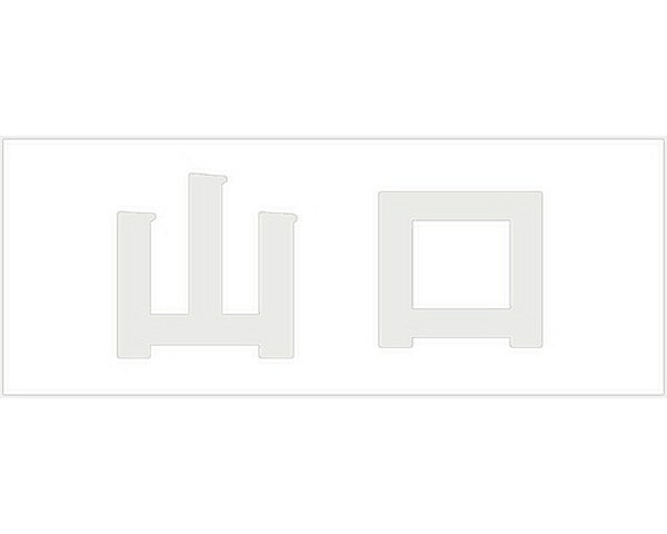 キリモジ ゴシック パールグレー 天地50ミリ 山口【光】