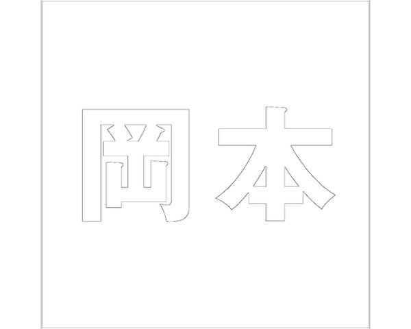 キリモジ ゴシック ホワイト 100×100ミリ用 岡本【光】