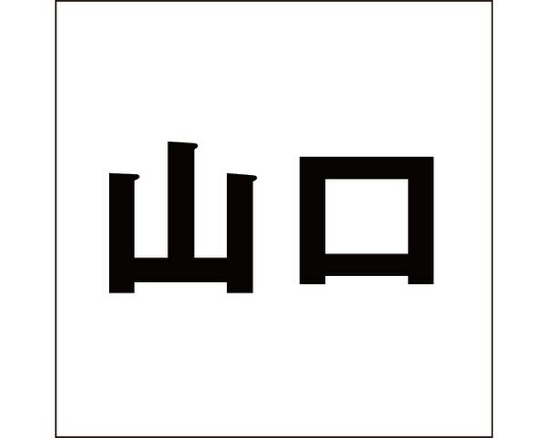 キリモジ ゴシック ブラック 200×200ミリ用 山口【光】