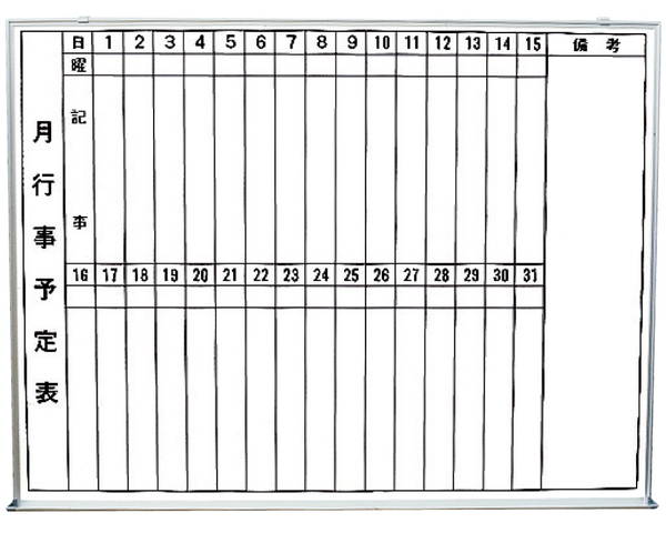 行事予定掲示板（ホワイトボード） 縦書　 SMS-916-Y【神栄ホームクリエイト】※返品不可