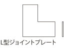 ピクチャーレール(後付埋込型) SK-PR-4用ジョイントL型ホワイトクリーム【神栄ホームクリエイト】
