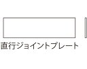 ピクチャーレール(後付埋込型) SK-PR-4用ジョイント直行ホワイトクリーム【神栄ホームクリエイト】